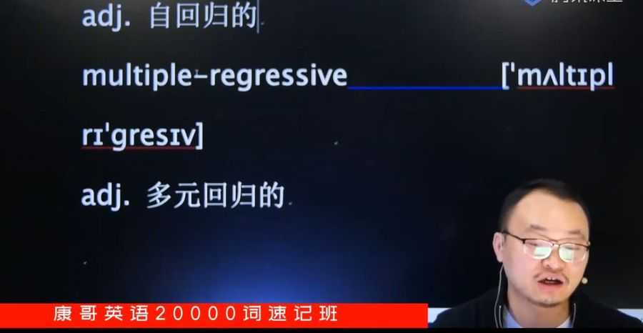 康哥英语20000词速记班 视频截图