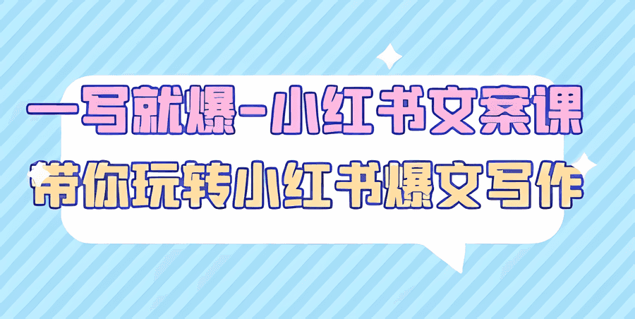 《一写就爆小红书文案课》带你玩转小红书爆文写作插图