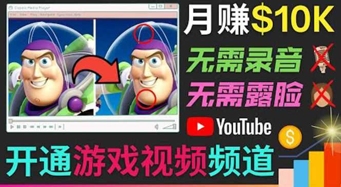 开通视频游戏类YouTube频道，制作大家来找茬类视频小游戏，月赚1W美元插图