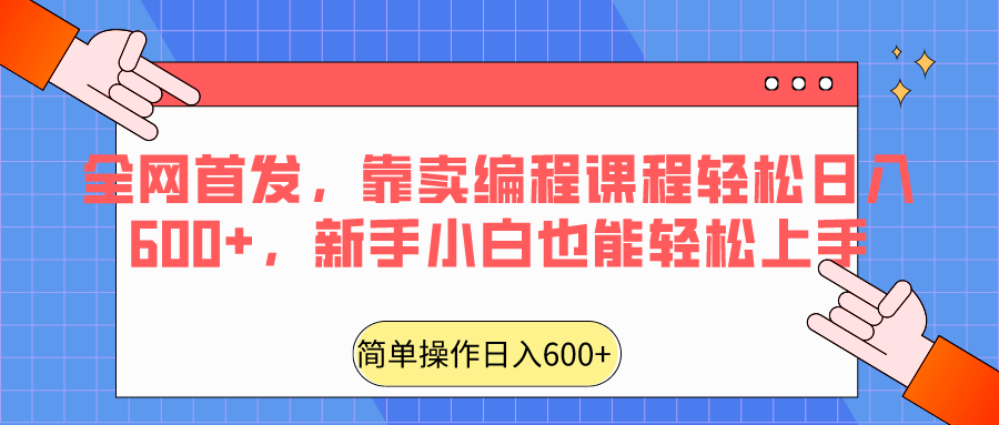 全网首发，靠卖编程课程轻松日入600+，新手小白也能轻松上手