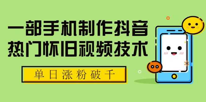 【副业2055期】快速打造抖音热门怀旧短视频账号-批量做号【附素材】插图