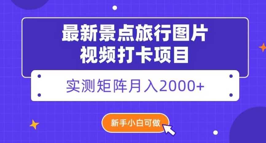 zui新景点旅行图片视频打卡，实测矩阵月入2000+，新手可做【揭秘】