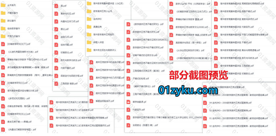 50本+奥数类经典学习必读电子书PDF百度网盘资源合集，包含组合数学/数论/平面几何/不等式/向量法巧解题/多项式无理数……等_赚钱插图1