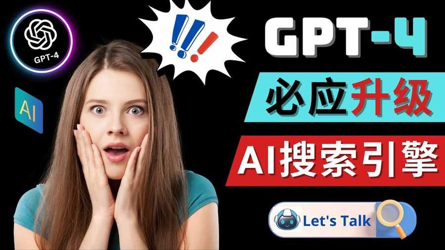 Openai GPT-4 横空出世 – 微软Bing整合强大的GPT-4语言模型