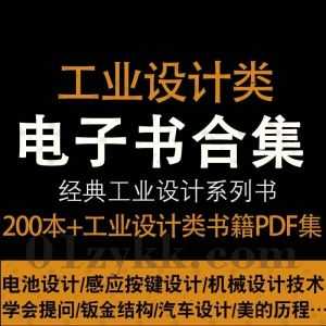 200本+经典必读工业设计学习类书籍PDF电子版百度网盘资源合集，包含手机设计/汽车设计/机械设计技术/按键设计手册/产品设计开发……等_赚钱插图