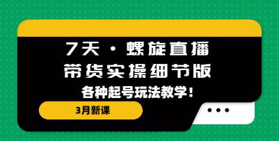 7天螺旋引爆直播带货