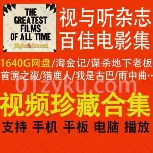 Sight&Sound视与听杂志评选的影史百佳电影榜单1640G网盘资源合集(超清带中文字幕)，包含淘金记/谋杀地下老板/首演之夜/持摄影机的人……等_赚钱插图