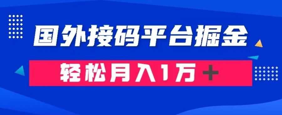 通过国外接码平台掘金：成本1.3，利润10＋，轻松月入1万＋【揭秘】