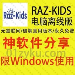 Raz-Kids电脑离线版安装包+破解文件+资源包+详细安装教程百度网盘资源合集，Raz-Kids国内适用流畅版/无需联网/永久免费！_赚钱插图