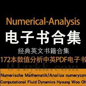 172本国内外经典数学书数值分析Numerical Analysis Books系列中文英文原版书籍教材著作高清PDF电子版3.59G百度网盘资源合集_赚钱插图