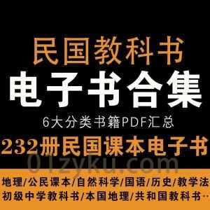 232册民国教科书课本PDF电子版百度网盘资源，包含地理/公民课本/自然科学/国语/历史/教学法……6大分类_赚钱插图