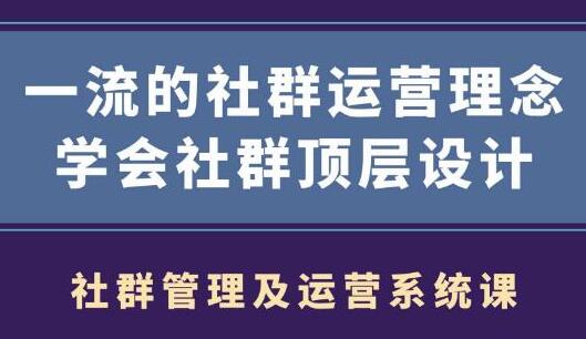 社群运营营销管理试听教程