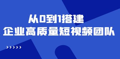 企业搭建高质量短视频团队