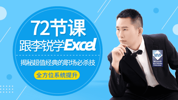 跟李锐学Excel