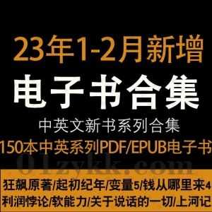 2023年1-2月新增的150本热门畅销中文/英文书籍电子书PDF+EPUB百度网盘资源合集，包含钱从哪里来4/狂飙原著/起初纪年/变量5/利润悖论…等_赚钱插图