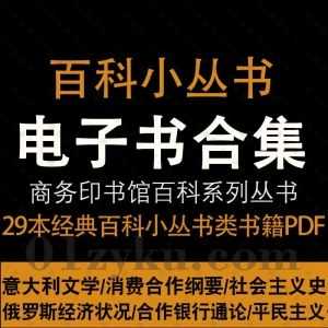 29本商务印书馆百科小丛书系列书籍PDF电子版百度网盘资源合集，包含意大利文学/社会主义史/消费合作纲要/合作银行通论……等书籍_赚钱插图