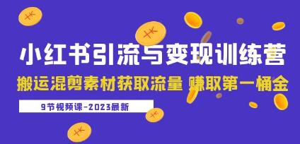 《小红书引流与变现训练营》搬运混剪素材获取流量，赚取NO.1桶金