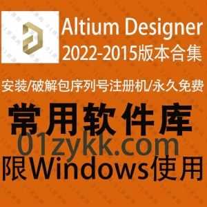 8套Altium Designer(AD)2022/21/20/19/18/17/16/15版全系列软件安装包+注册机激活码破解文件+安装教程百度网盘资源合集_赚钱插图