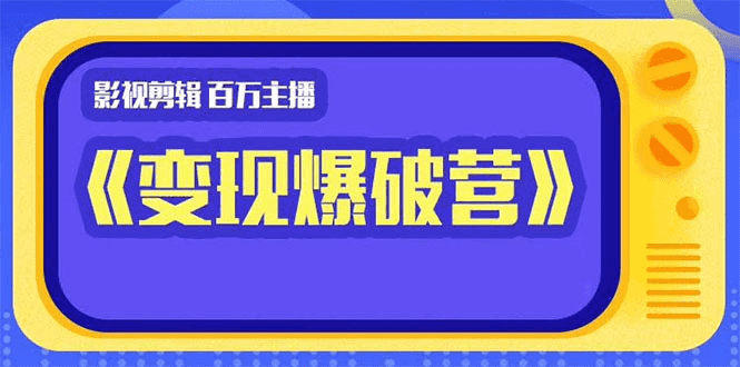 百万主播影视剪辑《影视变现爆破营》揭秘影视号6大维度，边学边变现插图