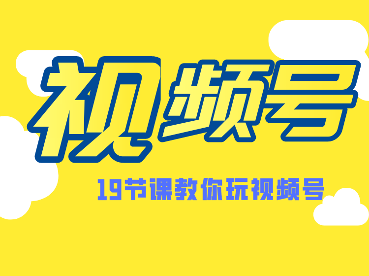 微信视频号操作玩法，视频号推荐机制，涨粉方法，内容运营，变现方式（共19节）插图