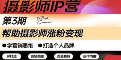 摄影师IP营第三期（含1-2期）干货直播：帮助摄影师涨粉+变现插图