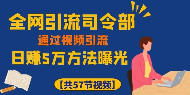 全网引流司令部_通过视频引流，日赚5万教程插图