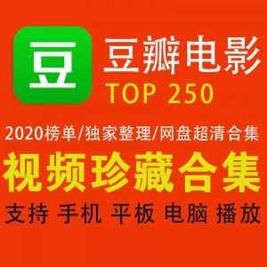 【百度网盘】豆瓣电影TOP250网盘资源超清合集（按照2020zui新榜单整理）_赚钱插图