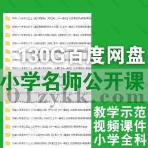 130G小学优质名师公开课教学示范课视频(含配套课件教案)网盘资源合集，包含小学语文/英语/音乐/信息/体育/数学/思想品德/美术/科学…等科目_赚钱插图