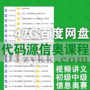 14套代码源编程课程47G网盘资源合集，包含信奥C++零基础/CSP-J初赛通关/NOI金牌冲刺/代码源初级/C++L2/代码源算法中级数论图论…等_赚钱插图