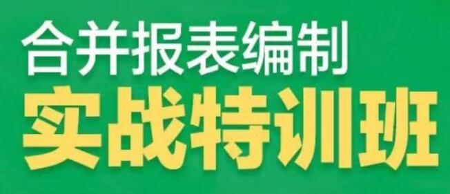 合并报表编制实战特训营