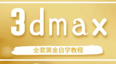 3dmax全套自学教程