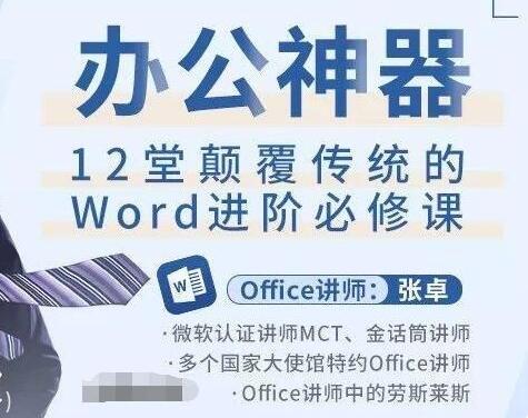 word哥张卓进阶必修课