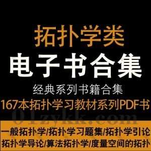 167本数学拓扑学相关教材书籍PDF电子版百度网盘资源合集，包含一般拓扑学/拓扑学习题集/拓扑学引论/算法拓扑学/度量空间的拓扑学…等书_赚钱插图