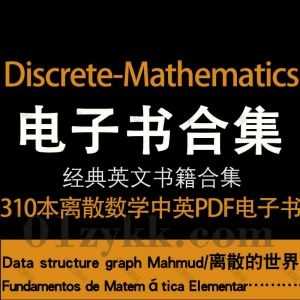 310本国内外经典离散数学Discrete Mathematics Books系列中文英文原版书籍教材著作高清PDF电子版5.37G百度网盘资源合集_赚钱插图