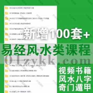 2023年2月新增的100套易学风水学习视频课程+电子版书籍文档百度网盘资源合集，包含古法小六壬/面相解读/紫微斗数/八字风水…等类目_赚钱插图