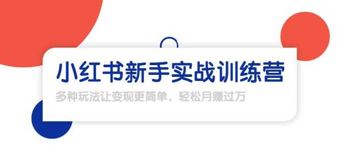 龟课·小红书新手实战训练营：多种变现玩法，轻松玩转小红书月赚过万插图