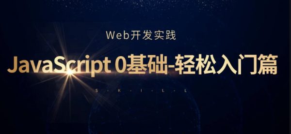 Javascript 0基础轻松入门篇