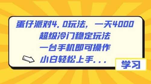 【第8798期】蛋仔派对4.0玩法，一天4000+，超级冷门稳定玩法，一台手机即可操作