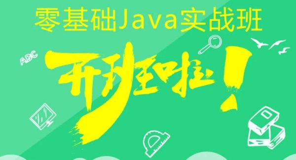 零基础Java实战班