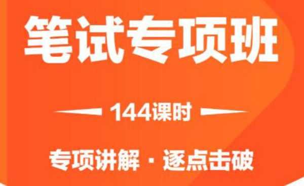 2021省考笔试专项班