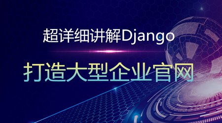 超细讲解Django打造大型企业官网