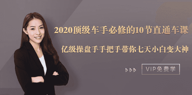 2020顶级车手必修的10节直通车课：亿级操盘手手把手带你七天小白变大神插图