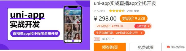 uni-app实战直播app全栈开发