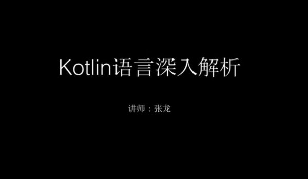 Kotlin语言深入解析