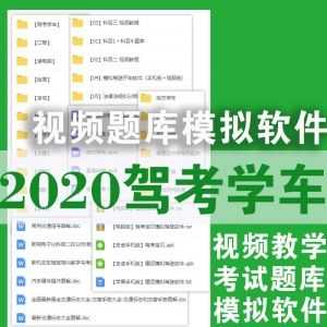 【2020zui新驾考学车】视频教程/题库详解/软件模拟_赚钱插图