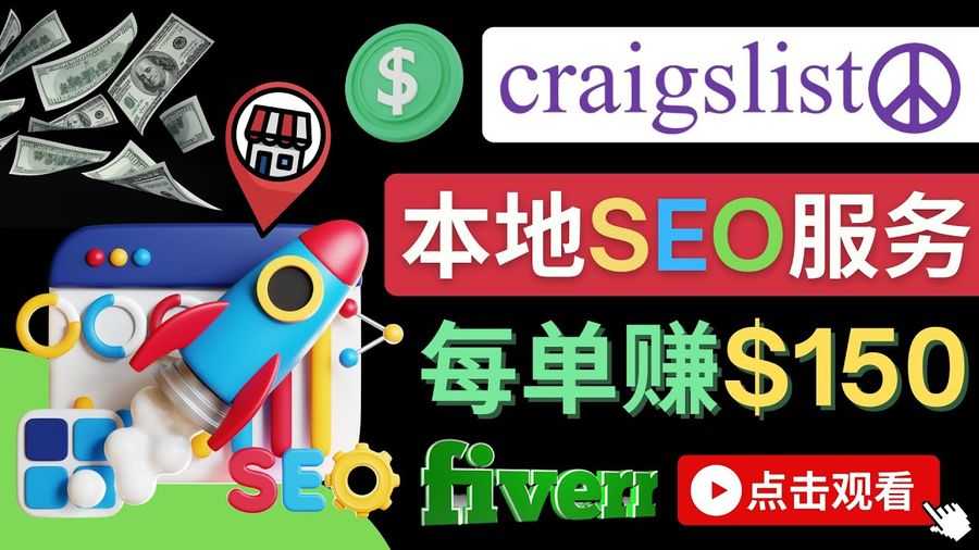 【第4430期】在Craigslist发布分类广告，每单提成150美元 – 免费的联盟营销模式