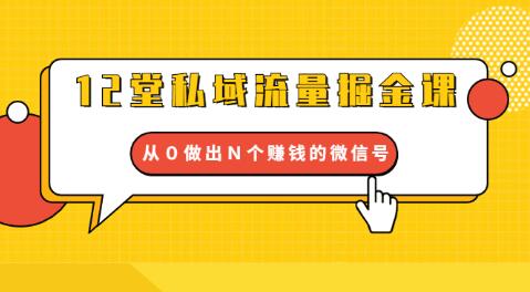 12堂私域流量掘金课：打通私域４大关卡，从０做出Ｎ个赚钱的微信号插图