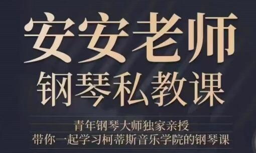 钢琴教程《安安老师钢琴私教课》视频，教你正宗的钢琴与古典音乐百度网盘资源插图