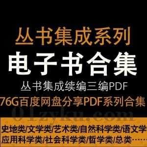 76G丛书集成新编/续编/三编系列PDF电子版百度网盘资源合集，包含上海书店版/台湾版/台湾新文丰版/史地类/文学类/自然科学类……等_赚钱插图