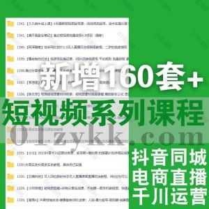 2023年4月-2月新增的160套抖音快手视频号短视频运营电商主播基础进阶全系列课程资源网盘合集，包含一文/楠西/张越/启点学堂/酸菜饱饱…等_赚钱插图